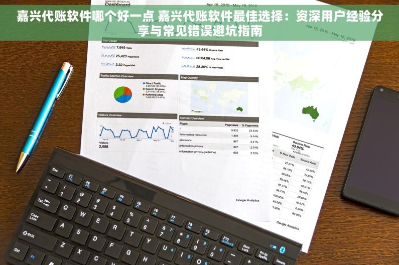 嘉兴代账软件哪个好一点 嘉兴代账软件最佳选择：资深用户经验分享与常见错误避坑指南