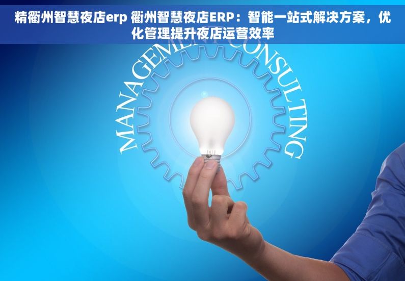 精衢州智慧夜店erp 衢州智慧夜店ERP：智能一站式解决方案，优化管理提升夜店运营效率