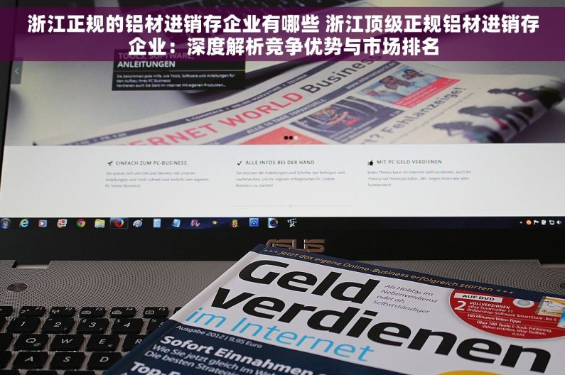 浙江正规的铝材进销存企业有哪些 浙江顶级正规铝材进销存企业：深度解析竞争优势与市场排名