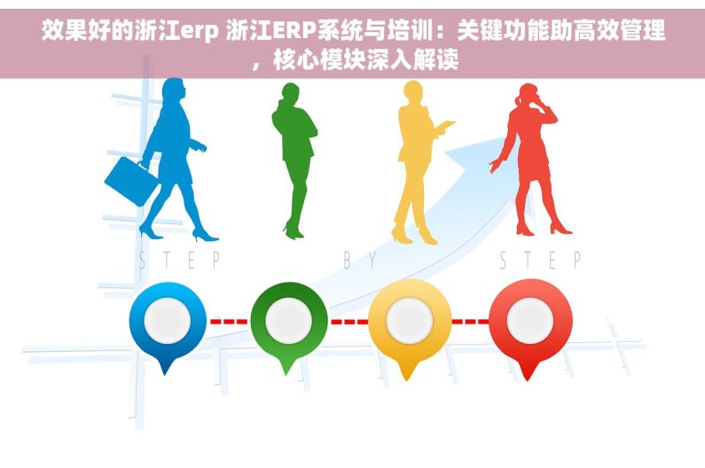 效果好的浙江erp 浙江ERP系统与培训：关键功能助高效管理，核心模块深入解读