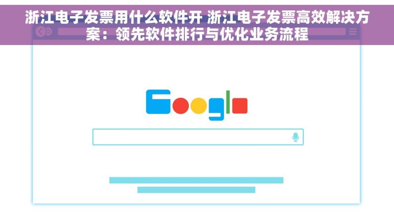 浙江电子发票用什么软件开 浙江电子发票高效解决方案：领先软件排行与优化业务流程