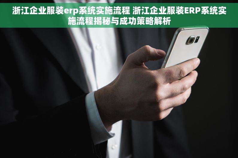 浙江企业服装erp系统实施流程 浙江企业服装ERP系统实施流程揭秘与成功策略解析