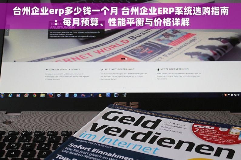 台州企业erp多少钱一个月 台州企业ERP系统选购指南：每月预算、性能平衡与价格详解