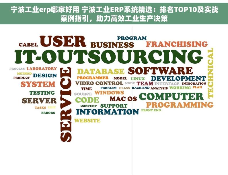 宁波工业erp哪家好用 宁波工业ERP系统精选：排名TOP10及实战案例指引，助力高效工业生产决策
