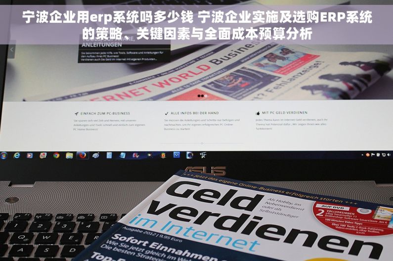 宁波企业用erp系统吗多少钱 宁波企业实施及选购ERP系统的策略、关键因素与全面成本预算分析