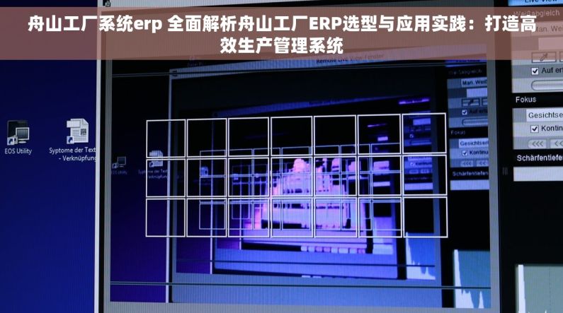 舟山工厂系统erp 全面解析舟山工厂ERP选型与应用实践：打造高效生产管理系统