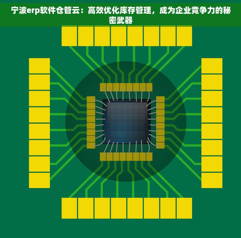 宁波erp软件仓管云：高效优化库存管理，成为企业竞争力的秘密武器