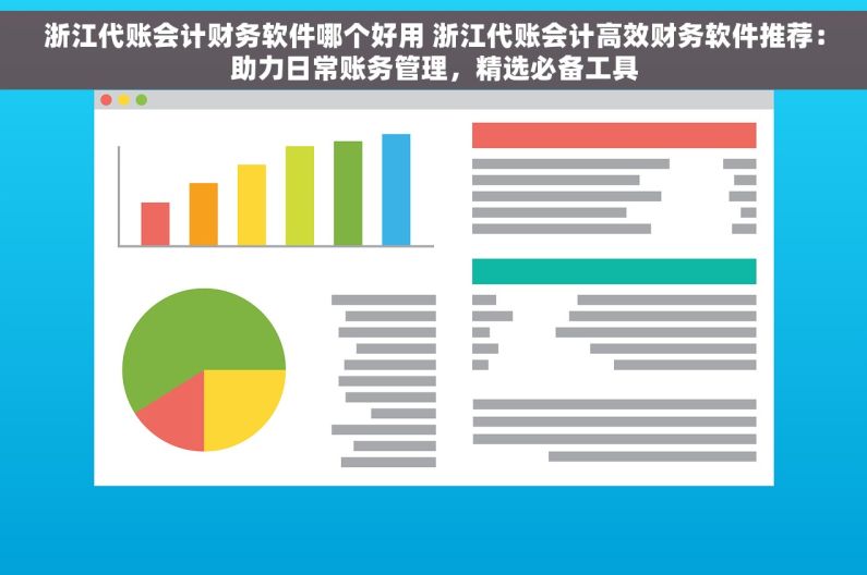 浙江代账会计财务软件哪个好用 浙江代账会计高效财务软件推荐：助力日常账务管理，精选必备工具