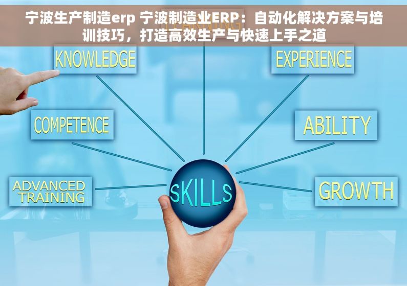 宁波生产制造erp 宁波制造业ERP：自动化解决方案与培训技巧，打造高效生产与快速上手之道