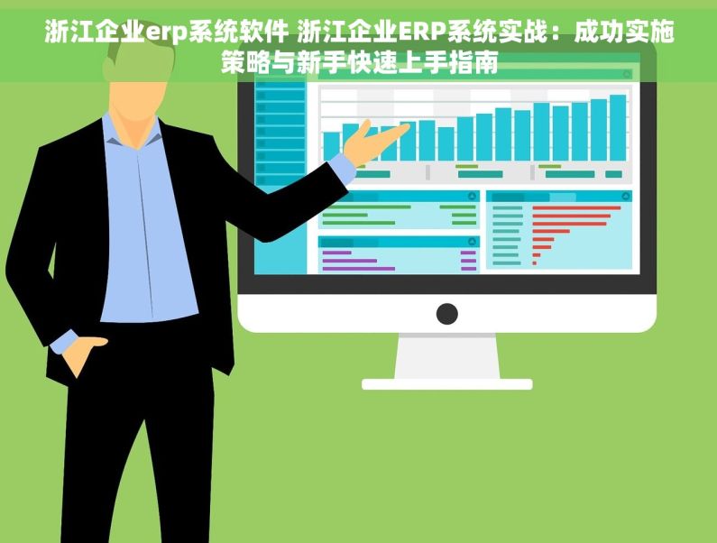 浙江企业erp系统软件 浙江企业ERP系统实战：成功实施策略与新手快速上手指南