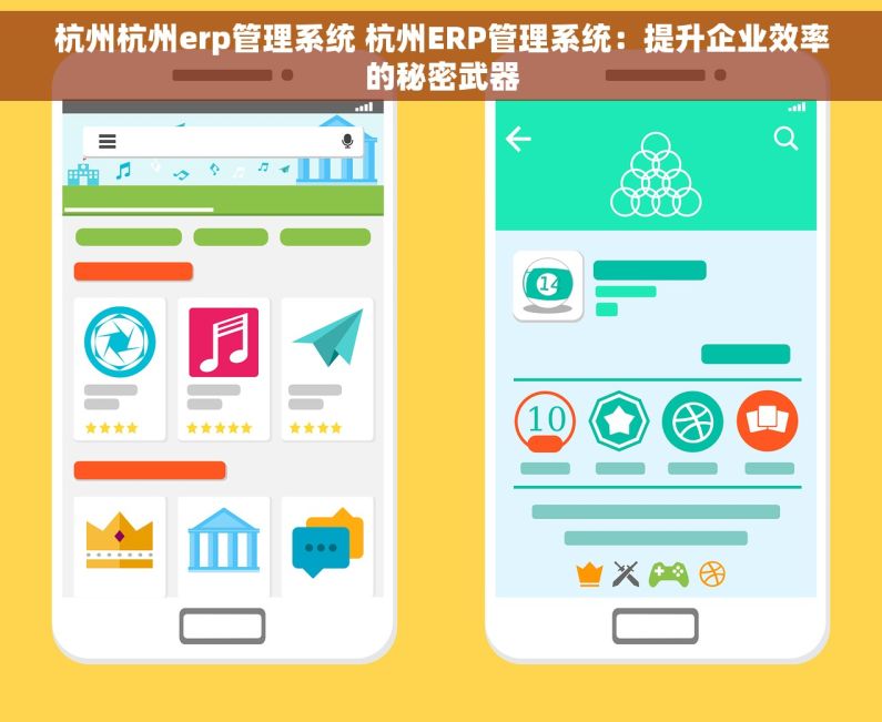 杭州杭州erp管理系统 杭州ERP管理系统：提升企业效率的秘密武器