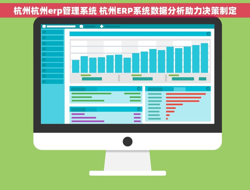 杭州杭州erp管理系统 杭州ERP系统数据分析助力决策制定