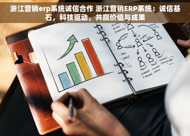 浙江营销erp系统诚信合作 浙江营销ERP系统：诚信基石，科技驱动，共赢价值与成果
