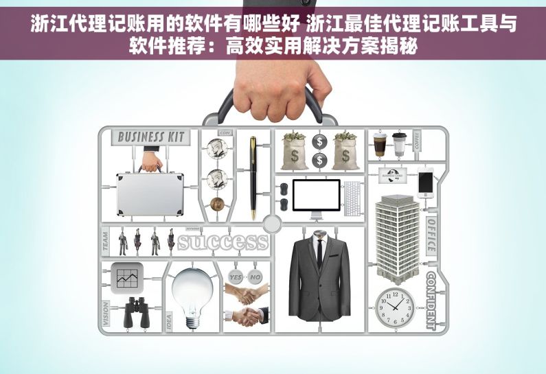 浙江代理记账用的软件有哪些好 浙江最佳代理记账工具与软件推荐：高效实用解决方案揭秘