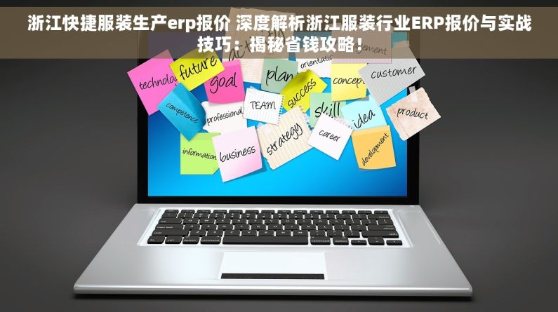 浙江快捷服装生产erp报价 深度解析浙江服装行业ERP报价与实战技巧：揭秘省钱攻略！