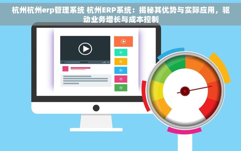 杭州杭州erp管理系统 杭州ERP系统：揭秘其优势与实际应用，驱动业务增长与成本控制