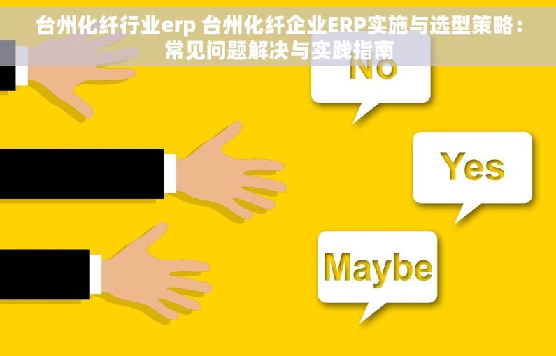 台州化纤行业erp 台州化纤企业ERP实施与选型策略：常见问题解决与实践指南