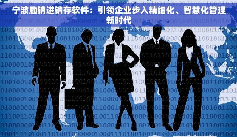 宁波励销进销存软件：引领企业步入精细化、智慧化管理新时代