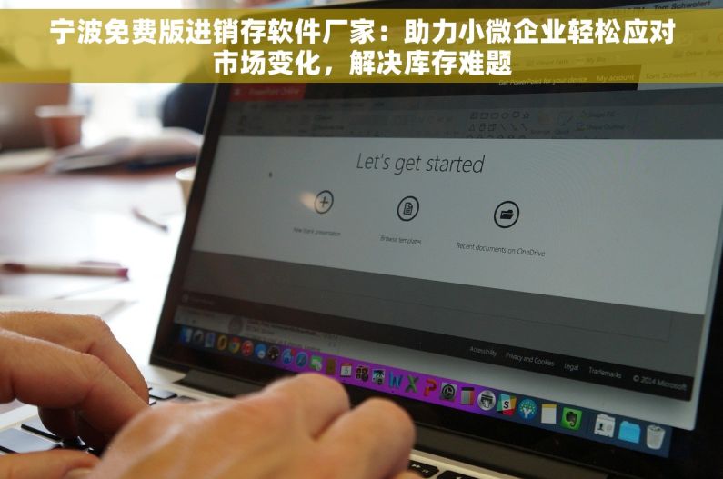 宁波免费版进销存软件厂家：助力小微企业轻松应对市场变化，解决库存难题