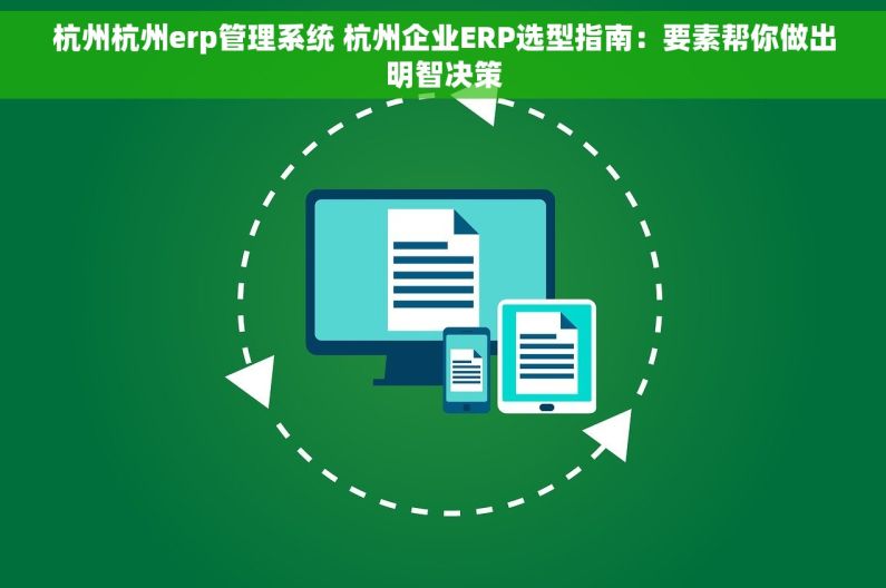 杭州杭州erp管理系统 杭州企业ERP选型指南：要素帮你做出明智决策