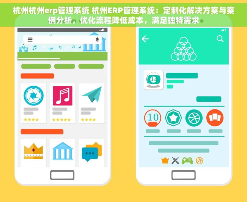 杭州杭州erp管理系统 杭州ERP管理系统：定制化解决方案与案例分析，优化流程降低成本，满足独特需求