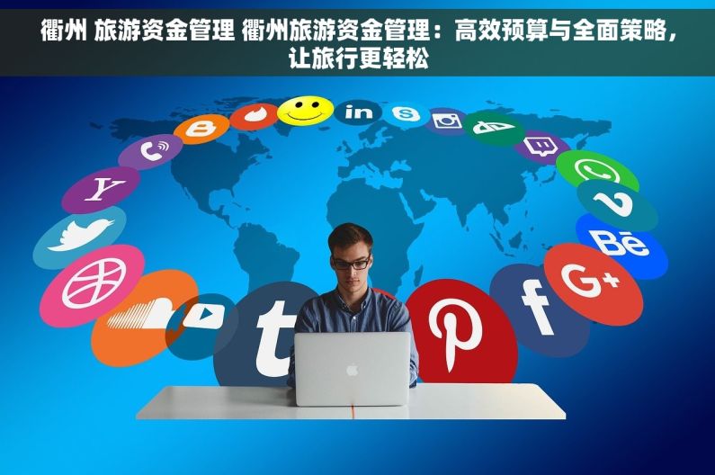 衢州 旅游资金管理 衢州旅游资金管理：高效预算与全面策略，让旅行更轻松