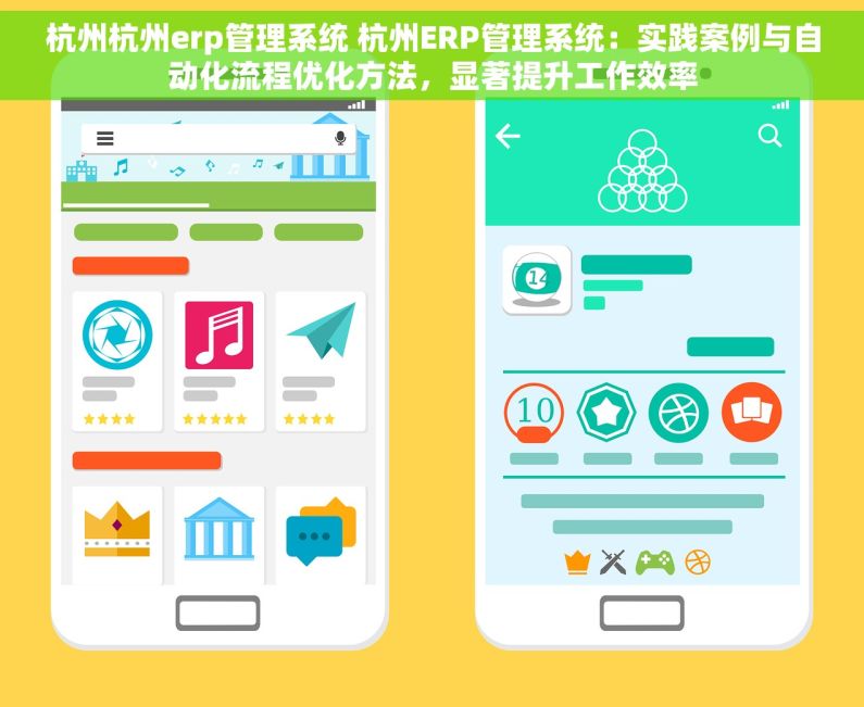 杭州杭州erp管理系统 杭州ERP管理系统：实践案例与自动化流程优化方法，显著提升工作效率