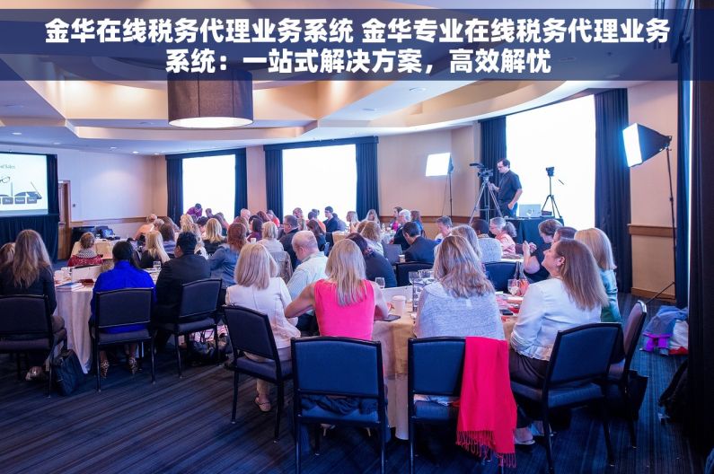 金华在线税务代理业务系统 金华专业在线税务代理业务系统：一站式解决方案，高效解忧
