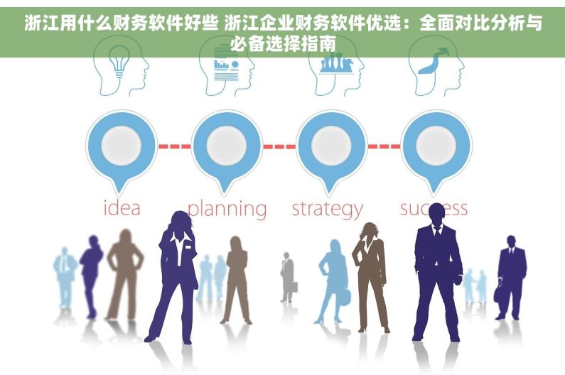 浙江用什么财务软件好些 浙江企业财务软件优选：全面对比分析与必备选择指南