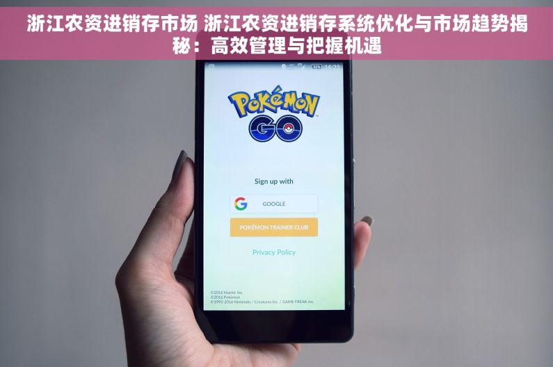 浙江农资进销存市场 浙江农资进销存系统优化与市场趋势揭秘：高效管理与把握机遇