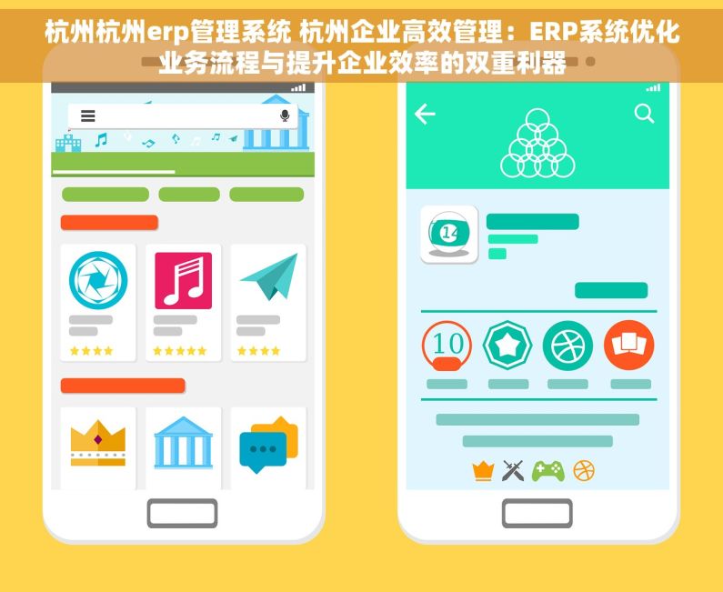 杭州杭州erp管理系统 杭州企业高效管理：ERP系统优化业务流程与提升企业效率的双重利器