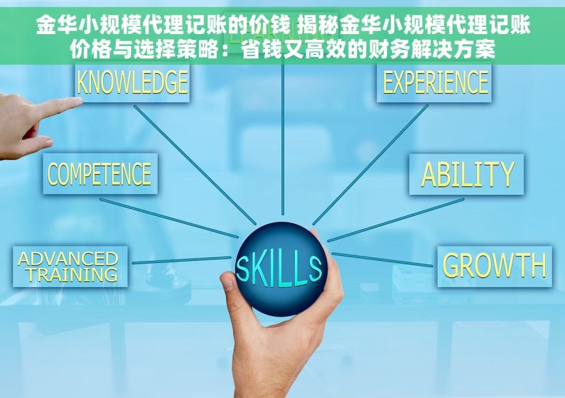 金华小规模代理记账的价钱 揭秘金华小规模代理记账价格与选择策略：省钱又高效的财务解决方案
