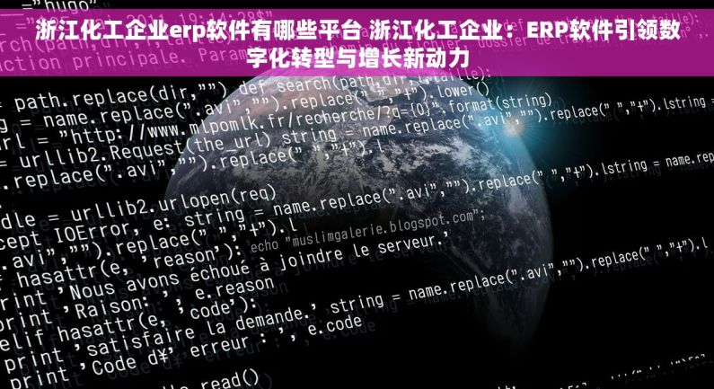 浙江化工企业erp软件有哪些平台 浙江化工企业：ERP软件引领数字化转型与增长新动力