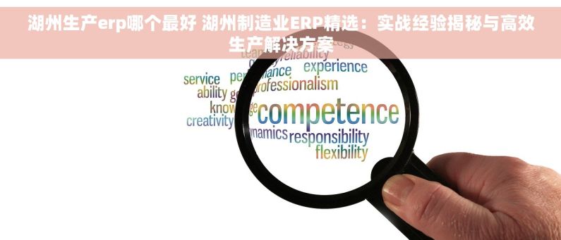 湖州生产erp哪个最好 湖州制造业ERP精选：实战经验揭秘与高效生产解决方案