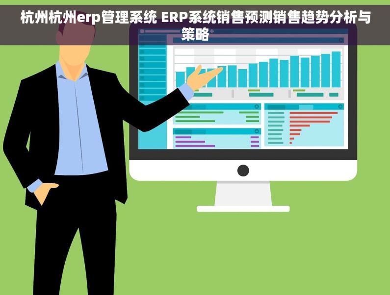 杭州杭州erp管理系统 ERP系统销售预测销售趋势分析与策略