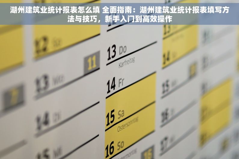 湖州建筑业统计报表怎么填 全面指南：湖州建筑业统计报表填写方法与技巧，新手入门到高效操作