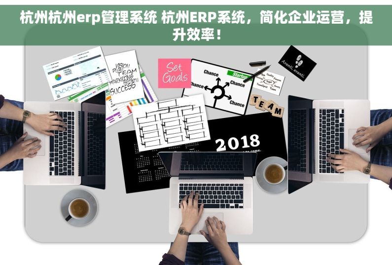 杭州杭州erp管理系统 杭州ERP系统，简化企业运营，提升效率！