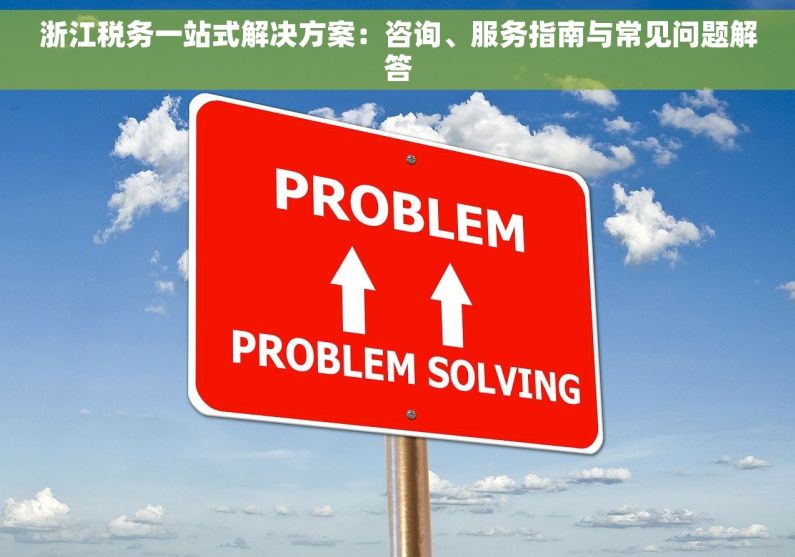 浙江税务一站式解决方案：咨询、服务指南与常见问题解答