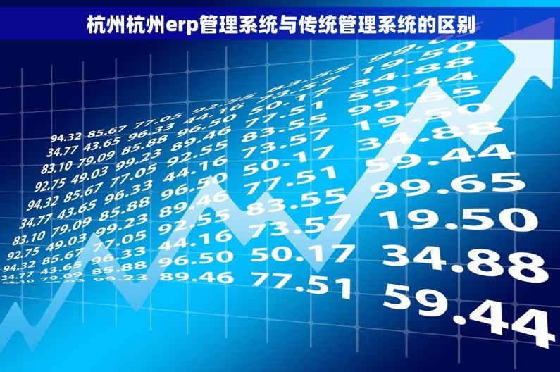 杭州杭州erp管理系统与传统管理系统的区别
