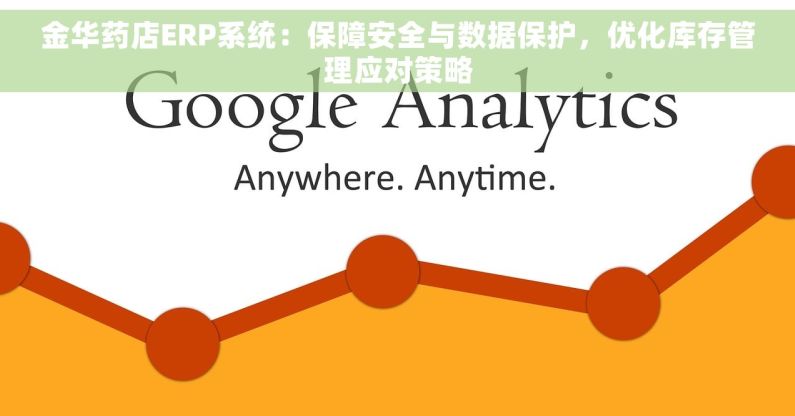 金华药店ERP系统：保障安全与数据保护，优化库存管理应对策略
