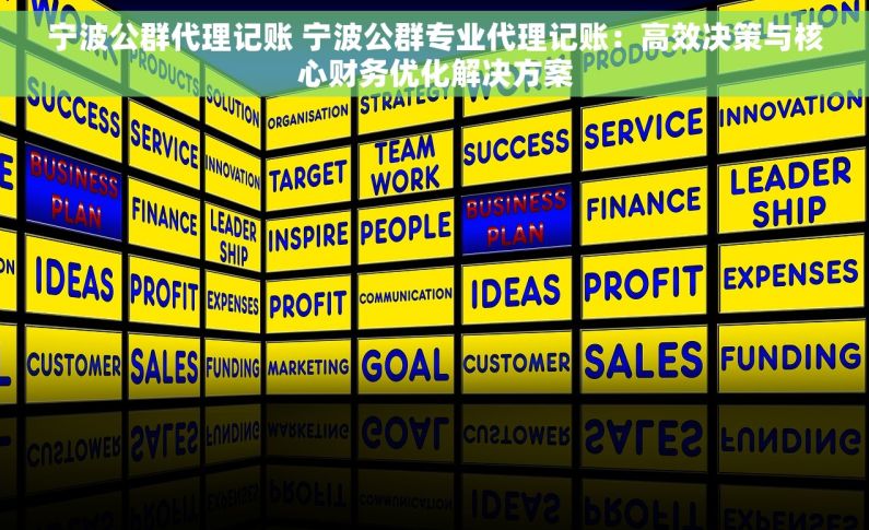 宁波公群代理记账 宁波公群专业代理记账：高效决策与核心财务优化解决方案
