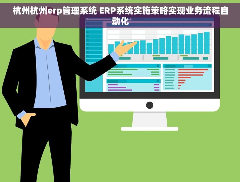杭州杭州erp管理系统 ERP系统实施策略实现业务流程自动化