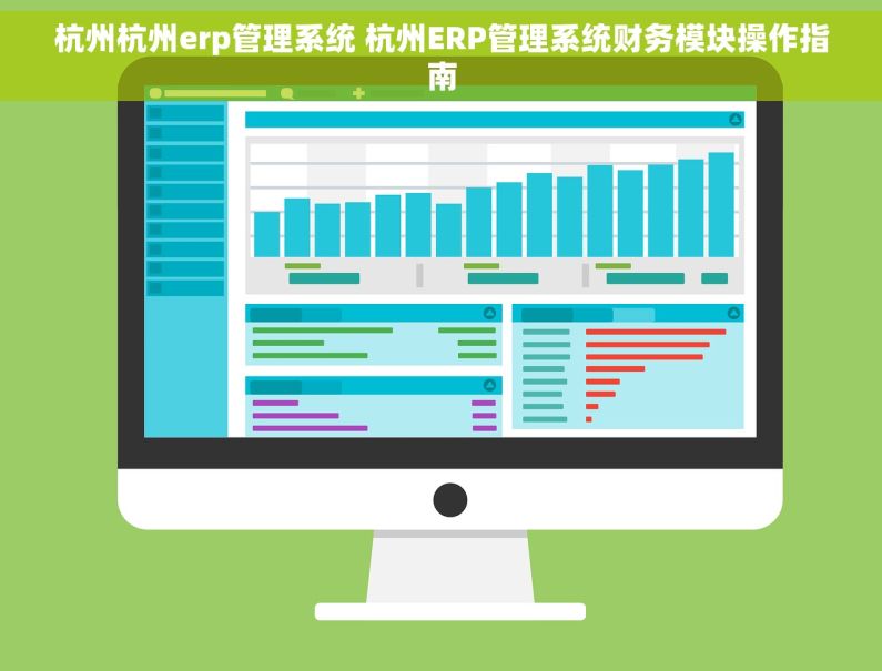 杭州杭州erp管理系统 杭州ERP管理系统财务模块操作指南