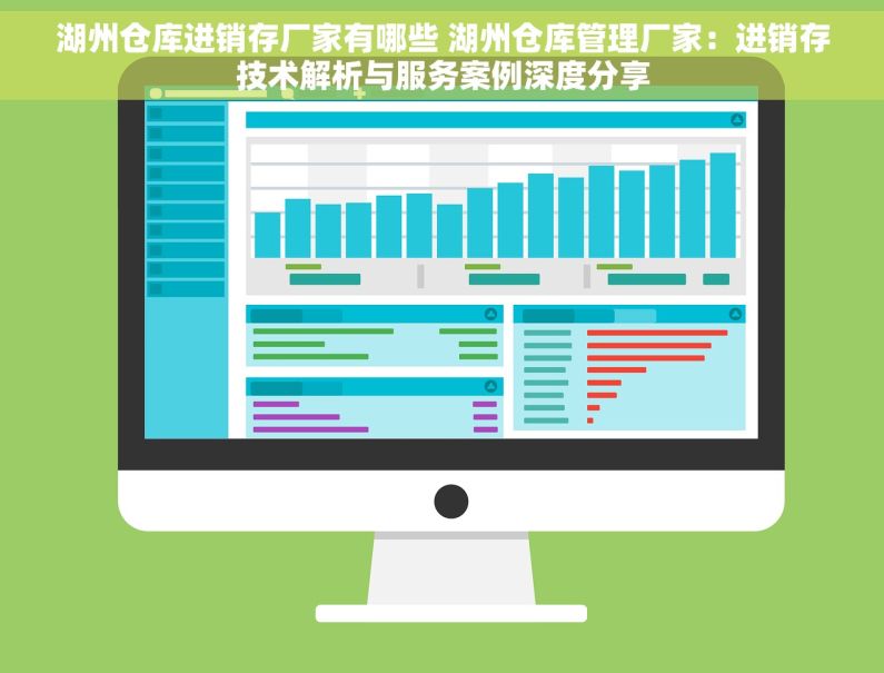 湖州仓库进销存厂家有哪些 湖州仓库管理厂家：进销存技术解析与服务案例深度分享
