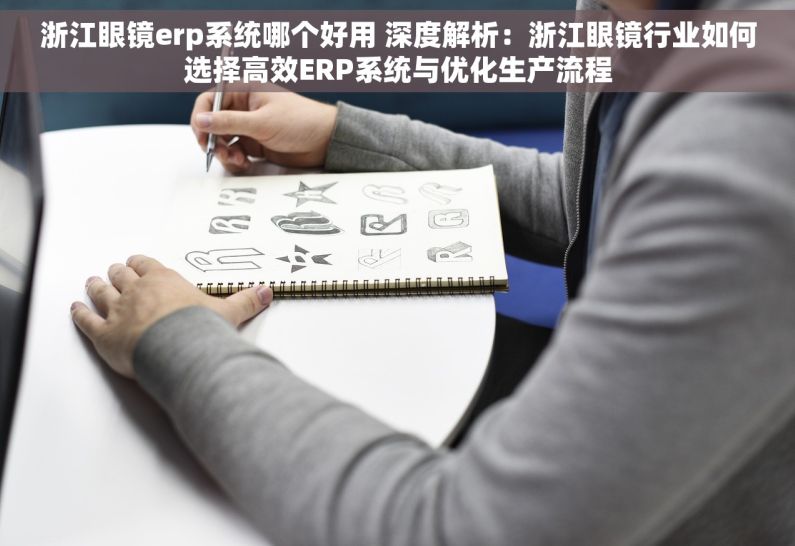 浙江眼镜erp系统哪个好用 深度解析：浙江眼镜行业如何选择高效ERP系统与优化生产流程