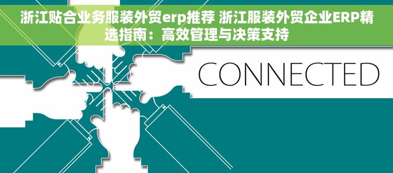 浙江贴合业务服装外贸erp推荐 浙江服装外贸企业ERP精选指南：高效管理与决策支持