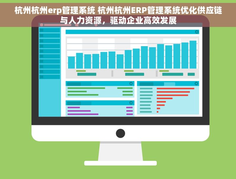 杭州杭州erp管理系统 杭州杭州ERP管理系统优化供应链与人力资源，驱动企业高效发展