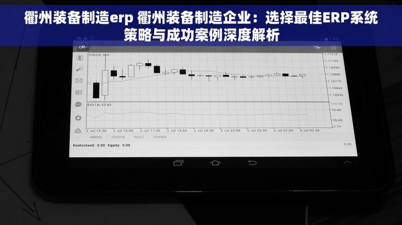 衢州装备制造erp 衢州装备制造企业：选择最佳ERP系统策略与成功案例深度解析
