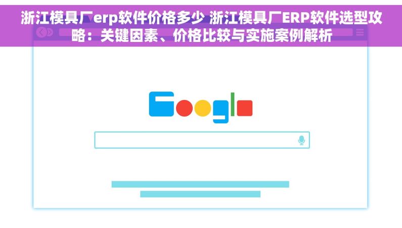 浙江模具厂erp软件价格多少 浙江模具厂ERP软件选型攻略：关键因素、价格比较与实施案例解析