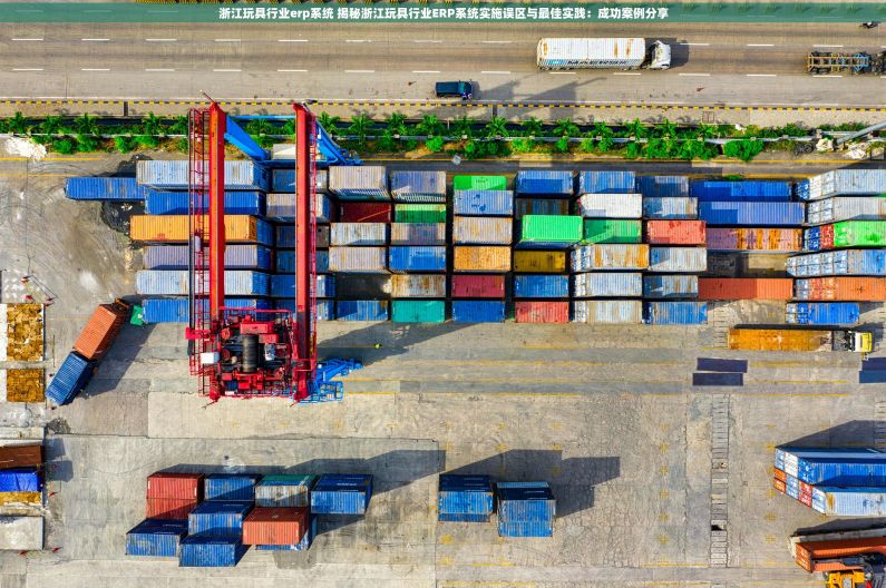 浙江玩具行业erp系统 揭秘浙江玩具行业ERP系统实施误区与最佳实践：成功案例分享
